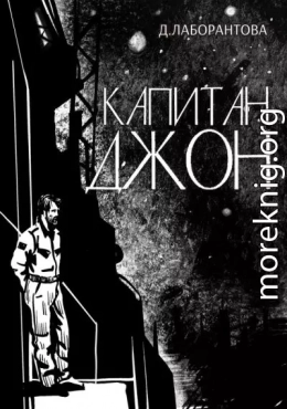 Капитан Джон