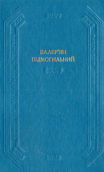 Оповідання. Повість. Романи