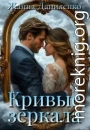Кривые зеркала