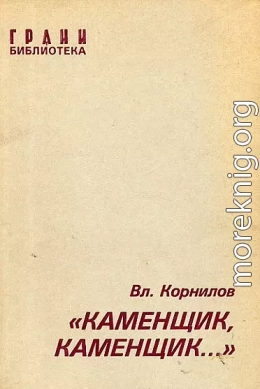 «Каменщик, каменщик...»