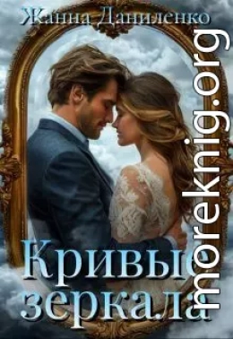 Кривые зеркала