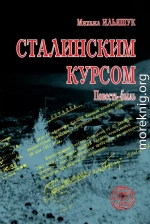 Сталинским курсом