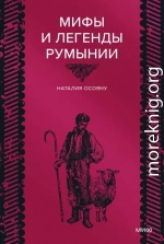 Мифы и легенды Румынии