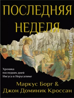 Последняя неделя. Хроника последних дней Иисуса в Иерусалиме (ЛП)