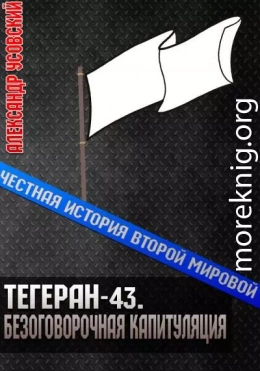 Тегеран-43. Безоговорочная капитуляция