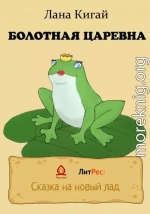 Болотная царевна