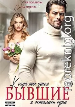 Бывшие. Когда ты ушел, я осталась одна