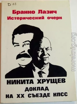 Исторический очерк: Никита Хрущев, Доклад на закрытом заседании XX Съезда КПСС