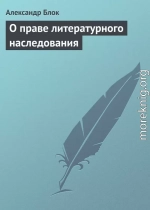 О праве литературного наследования