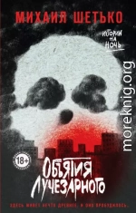 Объятия Лучезарного