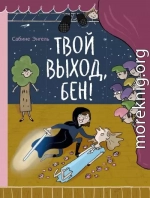Твой выход, Бен!