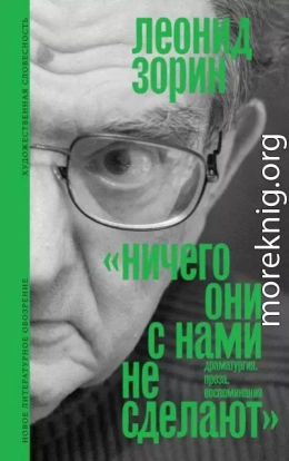 Ничего они с нами не сделают. Драматургия. Проза. Воспоминания