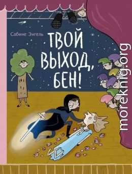 Твой выход, Бен!