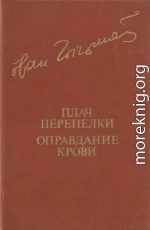 Плач перепелки. Оправдание крови