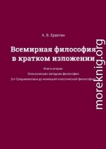 Всемирная философия в кратком изложении. Книга вторая. Классическая западная философия (от Средневековья до немецкой классической философии)