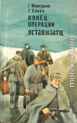 Конец операции «Остайнзатц»