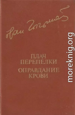 Плач перепелки. Оправдание крови