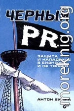 Черный PR. Защита и нападение в бизнесе и не только