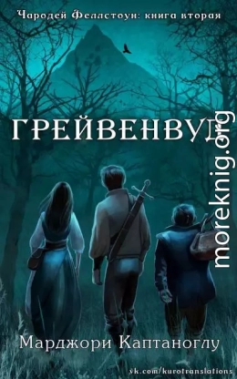 Грейвенвуд (ЛП)