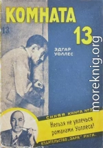 Комната No 13