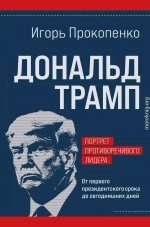 Дональд Трамп: портрет противоречивого лидера. От первого президентского срока до сегодняшних дней