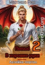 Попал! В хоршие руки. Лазейка-портал 2