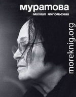 Муратова. Опыт киноантропологии