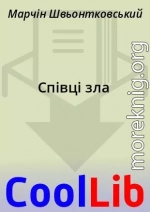 Співці зла