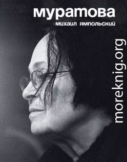 Муратова. Опыт киноантропологии