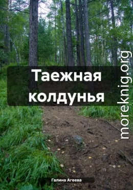 Таежная колдунья