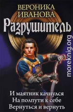 Разрушитель: И маятник качнулся… На полпути к себе. Вернуться и вернуть