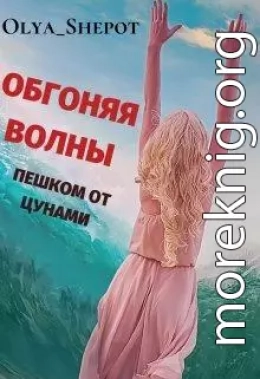 Обгоняя волны: пешком от цунами 