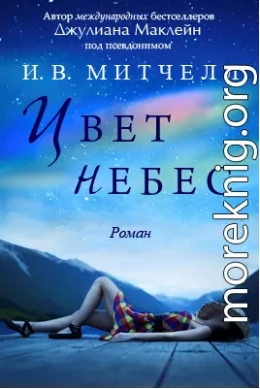 Цвет небес