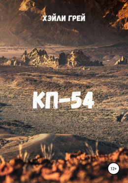 КП-54