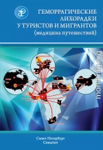 Геморрагические лихорадки у туристов и мигрантов (медицина путешествий)