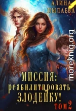 Миссия: реабилитировать злодейку! Том 2