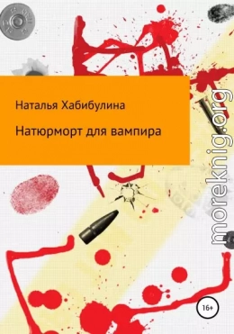 Натюрморт для вампира