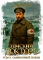 Санитарный поезд