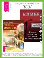 кЛИБЕ: конец иллюзии стадной безопасности. Вершитель реальности
