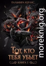 Тот, кто тебя убьет. Книга 1
