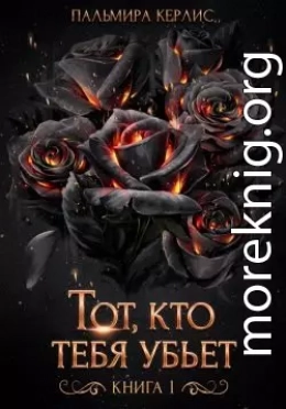 Тот, кто тебя убьет. Книга 1