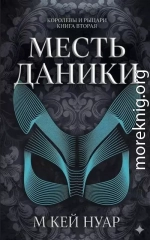 Месть Даники