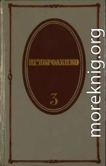 Том 3. Рассказы 1903-1915. Публицистика