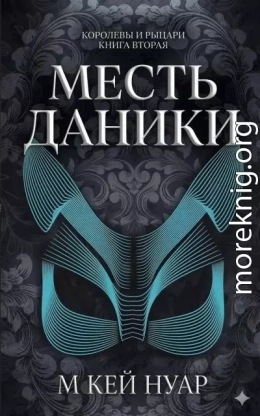 Месть Даники