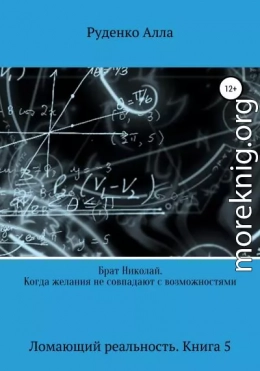 Брат Николай. Когда желания не совпадают с возможностями