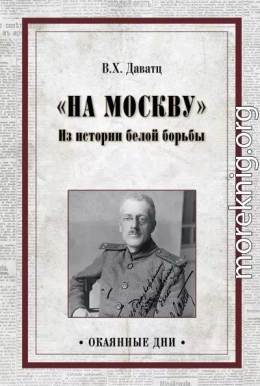 «На Москву». Из истории белой борьбы