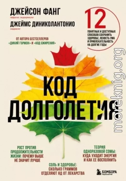 Код долголетия. 12 понятных и доступных способов сохранить здоровье, ясность ума и привлекательность на долгие годы