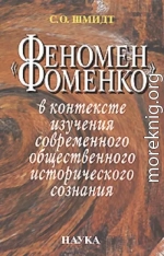 «Феномен Фоменко» в контексте изучения современного общественного исторического сознания