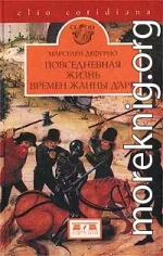 Повседневная жизнь в эпоху Жанны д'Арк