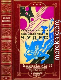 Энциклопедия чудес 1-2 и другие. Компиляция. Книги 1-5